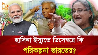 হাসিনা ইস্যুতে ডিসেম্বরে কী পরিকল্পনা ভারতের  Nagorik TV [upl. by Shellie]