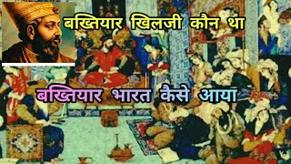 बख्तियार खिलजी कौन था  और भारत कब आया था  Who Are you Bakhtiyar khilji and when come to india [upl. by Ashly]