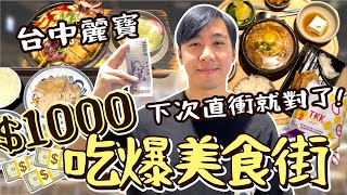 台中麗寶outlet美食街吃什麼？1000元隨意買會踩雷嗎？意外發現超好吃CP值超高韓式料理！ [upl. by Adekram]