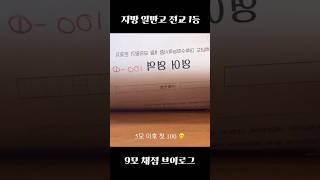 전교 1등 9모 채점 브이로그 고3 [upl. by Abra]