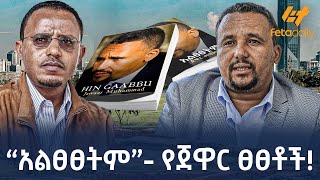 Ethiopia  “አልፀፀትም”  የጀዋር ፀፀቶች [upl. by Royo]