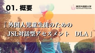 東京外国語大学］01『外国人児童生徒のためのJSL対話型アセスメントDLA』概要 [upl. by Epifano]