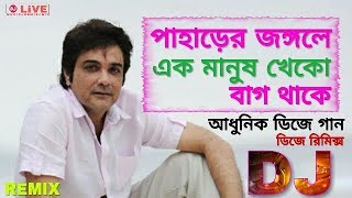 Paharer Jangale Ek  পাহাড়ের জঙ্গলে এক  Dj Remix song  Dj remix 2 [upl. by Rosenbaum914]