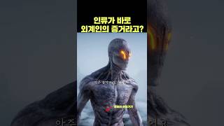 인류의 존재가 바로 외계인이 존재한다는 증거라고 [upl. by Shirk]