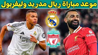 تعرف على موعد مباراة ريال مدريد وليفربول القادمه [upl. by Ittam]