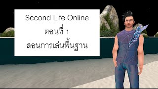 Second Life Online Ep1  สอนการเล่นพื้นฐาน [upl. by Hanover]