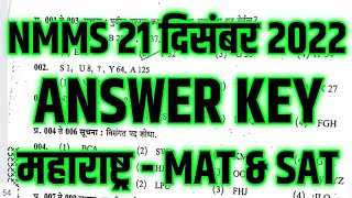 NMMS Answer Key 2022  NMMS Maharashtra Answer Key 21 December 2022  NMMS MAT amp SAT Paper Solution [upl. by Sheri]