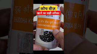 KAUNCH BEEJ चूर्ण खाने का सही तरीका kaunchbeej nutrition99 [upl. by Leclair]