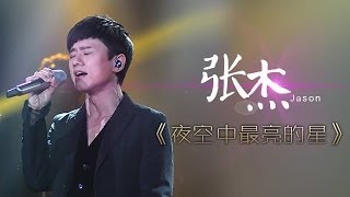 我是歌手第二季第8期张杰《夜空中最亮的星》【湖南卫视官方版1080P】20140228 [upl. by Notsnarc797]