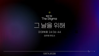 The Stigma LIVE l 가나안교회 청년1부 예배 l 2024 121 [upl. by Pride]