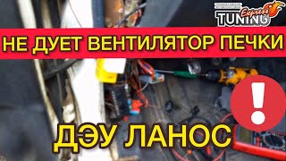 Не дует вентилятор салона Дэу Ланос Не работает вентилятор печки Daewoo Lanos причины [upl. by Frazier]