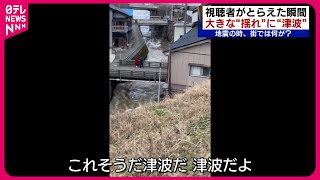 【能登半島地震】津波、揺れ、隆起する地面… 視聴者がとらえた発生の瞬間映像 新潟 NNNセレクション [upl. by Abe]