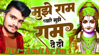 Mujhe Ram Pyare Mujhe Ram De Do  Cover By Amit kr fm  new ram bhajan cover song trending [upl. by Nathanael]