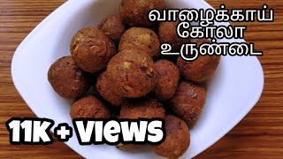 Vazhakkai kola urundai recipe வாழைக்காய் இருந்தால் சுவையான கோலா உருண்டை செஞ்சு பாருங்க [upl. by Carmon]