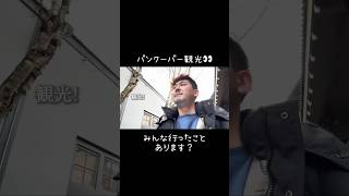 知らない場所行くの楽しい👏✨ バンクーバー カナダ 観光 旅行 vlog アラサー [upl. by Tessa]