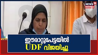 ഈരാറ്റുപേട്ടയില്‍ UDF വിജയിച്ചു സുഹറ അബ്ദുൽ ഖാദർ വീണ്ടും നഗരസഭാ ചെയർപേഴ്സൺ ആയി  11th October 2021 [upl. by Ycnaffit]