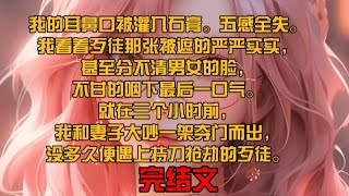 我的耳鼻口被灌入石膏。五感全失。我看着歹徒那张被遮的严严实实，甚至分不清男女的脸，不甘的咽下最后一口气。就在三个小时前，我和妻子大吵一架夺门而出，没多久便遇上持刀抢劫的歹徒。 [upl. by Damara]