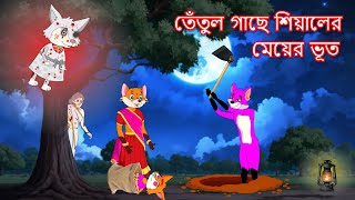 তেঁতুল গাছে শিয়ালের মেয়ের ভূত  Shiyaler meyer bhoot  Fox Cartoon 2024  Bangla Cartoon Golpo [upl. by Carolyne931]