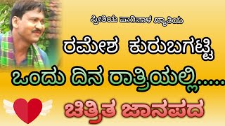 Ondu dina RatriyalliRamesh Kurubagatti New Janapada SongNew Kannada love Feeling Folk Song [upl. by Lanford]