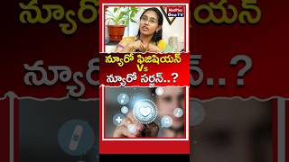 Neurologists vs Neurosurgeons l Dr Niveditha Sai Chandra shorts MedPlusONETV [upl. by Yeldah]