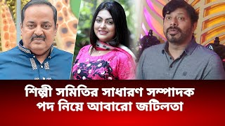 শিল্পী সমিতির সাধারণ সম্পাদক পদ নিয়ে আবারো তৈরি হয়েছে জটিলতাঃ যা বললেন প্রযোজক খসরু  Somoybd24 [upl. by Rhoades]