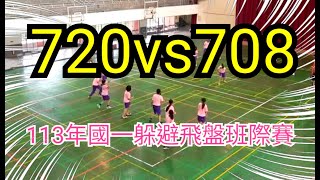 20241021 720vs708（28：23） 113年國一躲避飛盤賽 [upl. by Lisabeth]