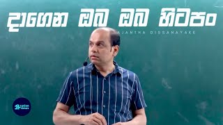 පොර Talks 4 with අමුතු පොඩි එවුන් Ajantha Dissanayake Combined Mathematics [upl. by Alida]