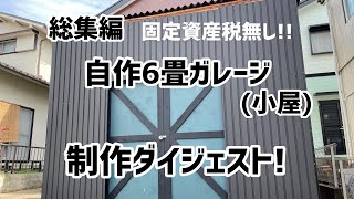 自作6畳ガレージ総集編 ダイジェスト 〜庭にガレージを建てたら最高だった〜 [upl. by Kim961]