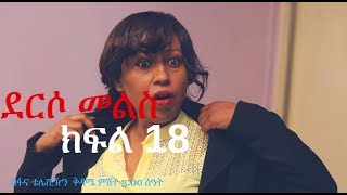 Derso Mels TV series Drama – S02 Episode 18 ደርሶ መልስ  ክፍል አስራ ስምንት በፋና ቴሌቪዥን 18 [upl. by Polish77]