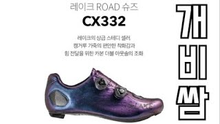 아무리 좋아도 너무 비싼거 아닌가ㅠ49만원 짜리 LAKE CX332레이크슈즈 클릿 슈즈 내돈 내산 유저가 이야기 해 주는 찐 사용후기 feat관수찡 [upl. by Lissner843]