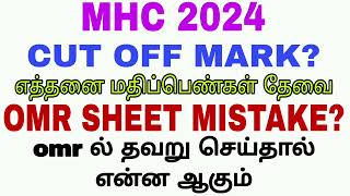 MHC cut off mark 2024 details and omr sheet issue [upl. by Ahtinak]