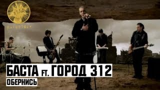 Баста ft Город 312  Обернись [upl. by Rez]