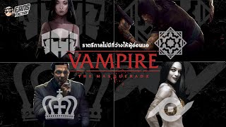 Clan Lasombra กับ Clan รองสายโหดอื่นๆ จากจักรวาล Vampire the Masquerade 👹เปิดแฟ้มมอนสเตอร์👹 [upl. by Camfort]