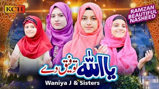 RAMADAN BEAUTIFUL NASHEED  YA ALLAH TOFIQ DE  WANIYA J amp SISTERS  RAMZAN SPECIAL 2022 [upl. by Yeslehc]