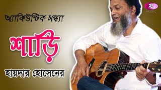 Sharee  Hayder Hossain  অ্যাকিউস্টিক সন্ধ্যা  Rtv Music [upl. by Nanfa]