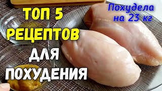 Топ 5 ПП РЕЦЕПТЫ из Куриного Филе ЕШЬ и ХУДЕЙ [upl. by Flosi370]