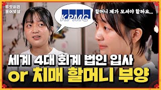 KPxG 회계 법인 회사 입사🏢 vs 아픈 할머니 케어 어쩌죠💧  KBS Joy 241118 방송 [upl. by Eenolem94]