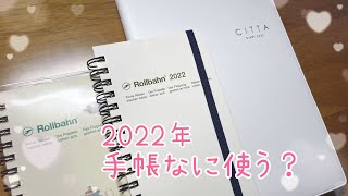 2022年手帳紹介｜CITTA手帳｜ロルバーン｜ [upl. by Nuahsyd]