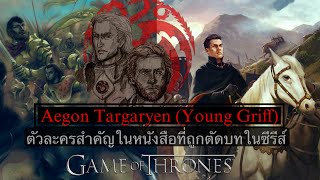 Aegon Targaryen Young Griff ตัวละครสำคัญในหนังสือที่ถูกตัดบทในซีรีส์ Game of Thrones [upl. by Aisanahta228]