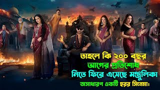 মুভিটা দেখে হাসতে হাসতে পেট ব্যাথা হয়ে যাবে। New horror comedy movie explained in bangla [upl. by Obnukotalo246]