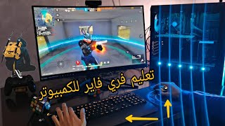 تعليم فري فاير للمبتدئين على الحاسوب tutorial free fire on pc [upl. by Kra]