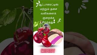 Cherry 5 Amazing Health Benefits of Cherry Fruit You Didnt Know 🍒✨ food fruit health tamil [upl. by Caren]