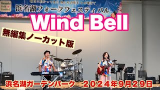 Wind Bell 第一回浜名湖フォークフェスティバル 浜名湖ガーデンパーク ２０２４年９月２９日 [upl. by Ravens626]