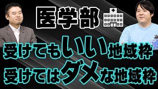 医学部受けてもいい地域枠 受けてはダメな地域枠 [upl. by Lorrimer]