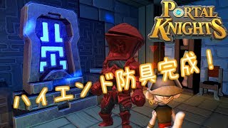 【ゲーム実況】v14で追加！強化の祭壇でハイエンド防具を作る！【ポータルナイツ（Portal Knights）】 [upl. by Nilkoorb731]