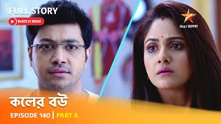 Full Episode  কলের বউ  Episode 140  Part A [upl. by Mundford]