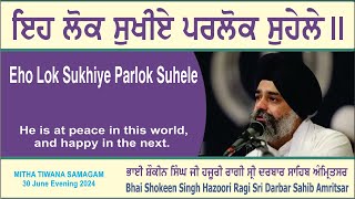 Eho Lok Sukhiye Parlok Suhele By Bhai Shokeen Singh Hazoori Ragi Sri Darbar Sahib Amritsar [upl. by Loyce]