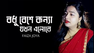 বধু বেশে কন্যা যখন এলোরে I Faiza Joya I সম্পর্ক বদলে গেলো একটি পলকে [upl. by Latimore377]