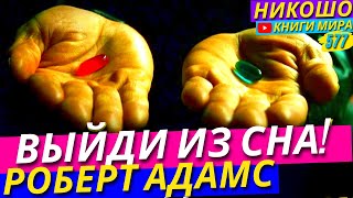 Как Понять Что Всё Окружающее Сон и Проснуться ПоНастоящему l НИКОШО и Роберт Адамс [upl. by Argyres]