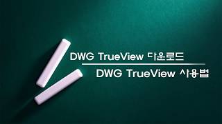 CADDWG TrueView 다운로드 amp DWG TrueView 사용법 무료 프로그램 [upl. by Orban]